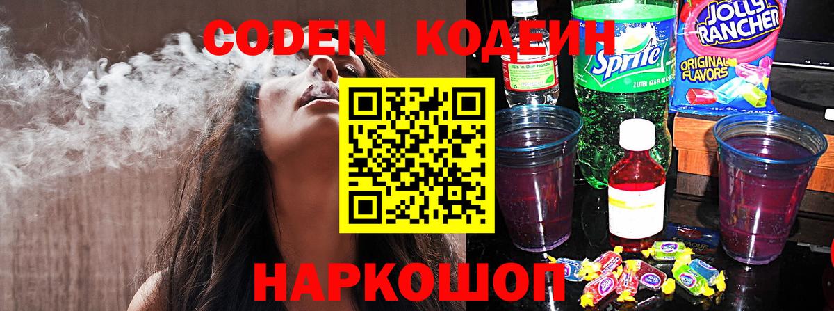 Кодеиновый сироп Lean Purple Drank  Вход с VPN  Ачхой-Мартан  Кодеин напиток Lean (лин) 